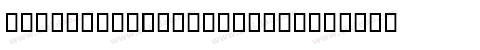 Dante MT Bold Italic字体转换